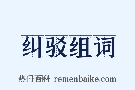 纠驳组词是什么意思的图片